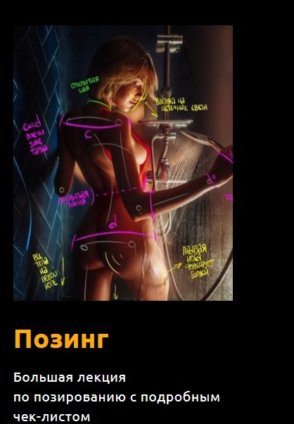 [Максим Густарев] Лекция по Позированию (2022)_0.png